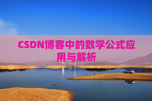 CSDN博客中的数学公式应用与解析